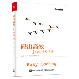 码出高效：Java开发手册