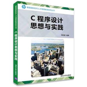C程序设计思想与实践/惠普国际软件人才高等教育系列丛书
