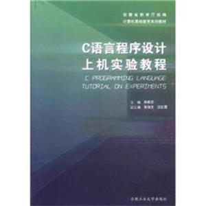 计算机基础教育系列教材：C语言程序设计上机实验教程