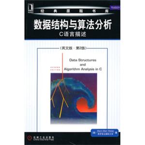 数据结构与算法分析——C语言描述（英文版·第2版）<strong>[DateStructuresandAlgorithmAnalysisinC]</strong>