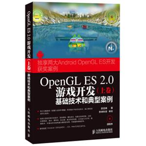 OpenGLES2.0游戏开发（上卷）：基础技术和典型案例