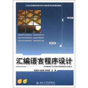 汇编语言程序设计/21世纪全国应用型本科计算机系列实用规划教材