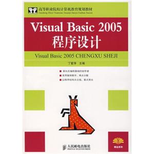 高等职业院校计算机教育规划教材：VisualBasic2005程序设计（高职高专）