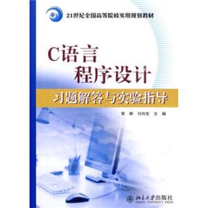 C语言程序设计习题解答与实验指导/21世纪全国高等院校实用规划教材