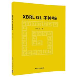 XBRLGL不神秘