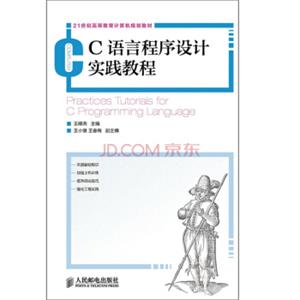 C语言程序设计实践教程