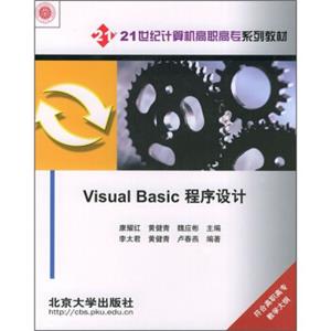 VisualBasic程序设计/21世纪计算机高职高专系列教材