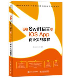 基于Swift语言的iOSApp商业实战教程