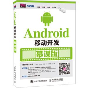 Android移动开发慕课版