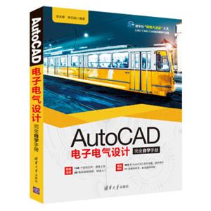 清华社“视频大讲堂”大系CAD/CAM/CAE技术视频大讲堂：AutoCAD电子电气设计完全自学手册