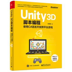 Unity3D脚本编程：使用C#语言开发跨平台游戏