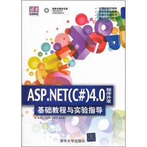 清华电脑学堂：ASP.NET（C#）4.0程序开发基础教程与实验指导（附光盘）