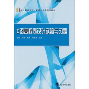 非计算机专业计算机公共课系列教材：C语言程序设计实验与习题