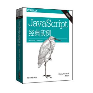JavaScript经典实例（第二版）
