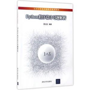 Python程序设计习题解析/大学计算机基础教育规划教材