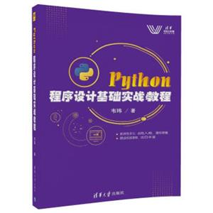 Python程序设计基础实战教程