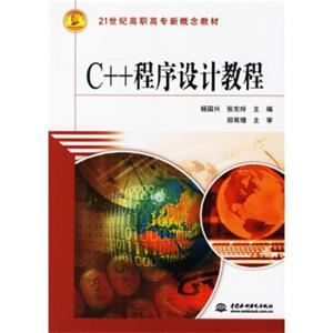 C++程序设计教程/21世纪高职高专新概念教材