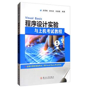 VisualBasic程序设计实验与上机考试教程