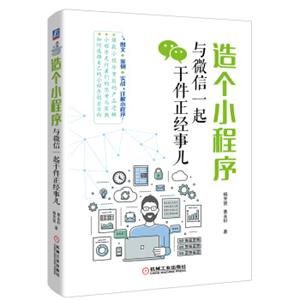 造个小程序：与微信一起干件正经事儿