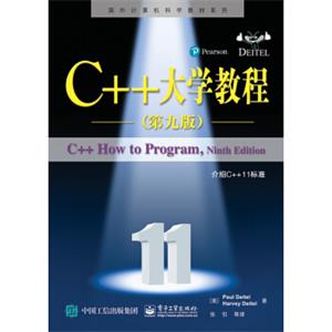 C++大学教程（第九版）<strong>[C++HowtoProgram,NinthEdition]</strong>