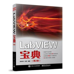 LabVIEW宝典（第2版）