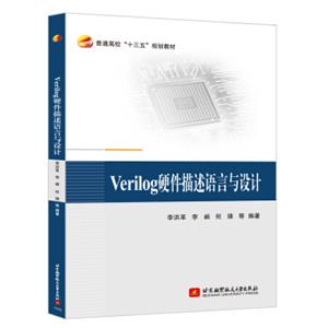 Verilog硬件描述语言与设计