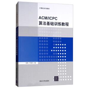 ACM/ICPC算法基础训练教程