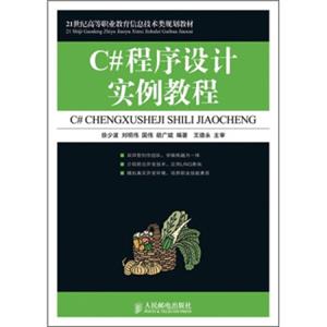 C#程序设计实例教程