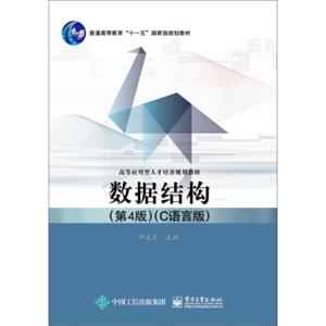 数据结构（第4版C语言版）