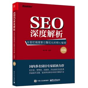 SEO深度解析：全面挖掘搜索引擎优化的核心秘密（第2版）