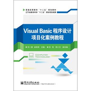 普通高等教育“十二五”规划教材：VisualBasic程序设计项目化案例教程