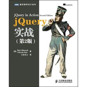 图灵程序设计丛书：jQuery实战（第2版）<strong>[jQueryinActionSecondEdition]</strong>