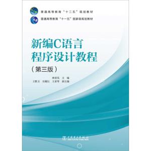 普通高等教育“十二五”、“十一五”国家级规划教材新编C语言程序设计教程（第3版）