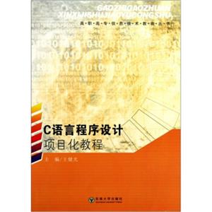 C语言程序设计项目化教程