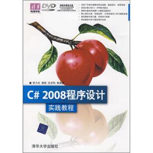 C#2008程序设计实践教程（附光盘）
