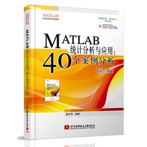 MATLAB统计分析与应用：40个案例分析（第2版）