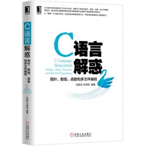 C语言解惑指针、数组、函数和多文件编程