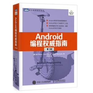 Android编程权威指南(第3版) Android编程权威指南(第3版)