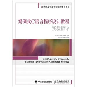 案例式C语言程序设计教程实验指导