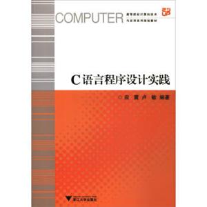 C语言程序设计实践/高等院校计算机技术与应用系列规划教材