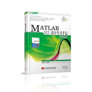 MATLABGUI设计学习手册（第3版）