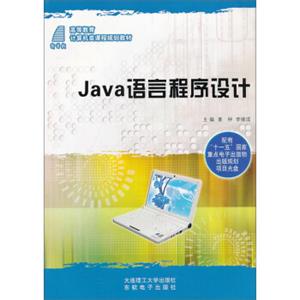 Java语言程序设计/高等教育计算机类课程规划教材