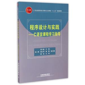 程序设计与实践：C语言课程学习指导