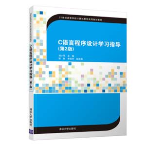C语言程序设计学习指导（第2版）/21世纪高等学校计算机教育实用规划教材