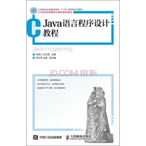 Java语言程序设计教程