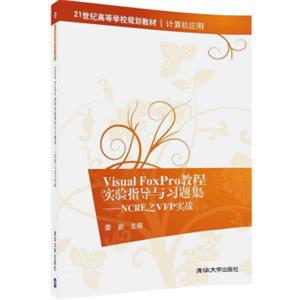 VisualFoxPro教程实验指导与习题集：NCRE之VFP实战/21世纪高等学校规划教材·计算机应用
