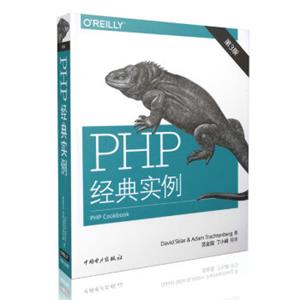 PHP经典实例（第3版）<strong>[PHPcookbook,3rd]</strong>