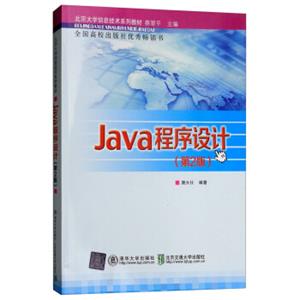 北京大学信息技术系列教材：Java程序设计（第2版）