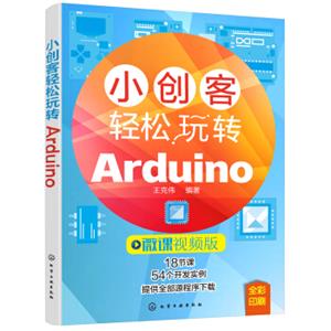 小创客轻松玩转Arduino