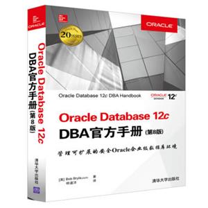 OracleDatabase12cDBA官方手册（第8版）<strong>[1030OracleDatabase12cDBAHandbook]</strong>